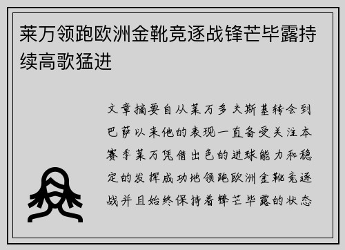 莱万领跑欧洲金靴竞逐战锋芒毕露持续高歌猛进