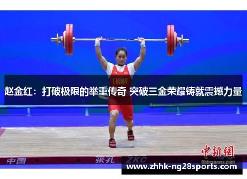 赵金红：打破极限的举重传奇 突破三金荣耀铸就震撼力量