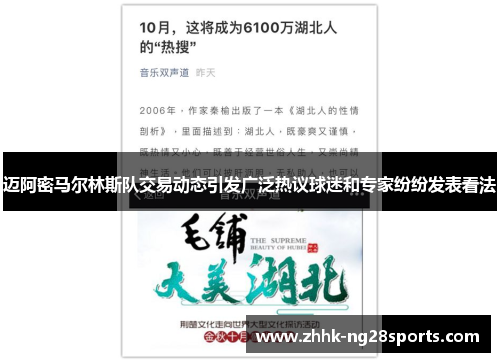 迈阿密马尔林斯队交易动态引发广泛热议球迷和专家纷纷发表看法