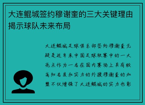 大连鲲城签约穆谢奎的三大关键理由揭示球队未来布局