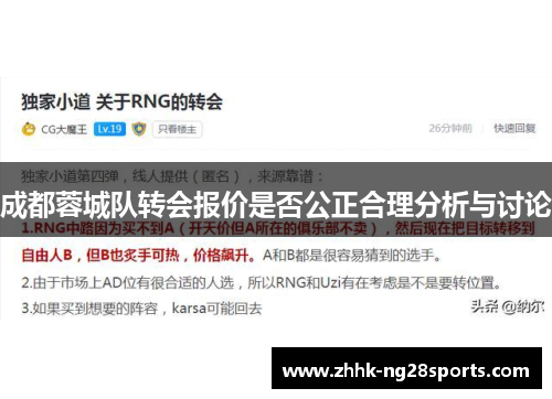 成都蓉城队转会报价是否公正合理分析与讨论