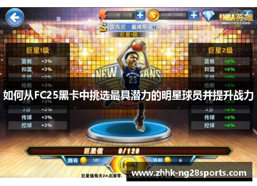 如何从FC25黑卡中挑选最具潜力的明星球员并提升战力