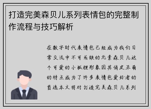 打造完美森贝儿系列表情包的完整制作流程与技巧解析