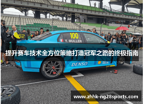 提升赛车技术全方位策略打造冠军之路的终极指南