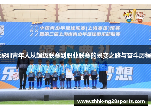 深圳青年人从超级联赛到职业联赛的蜕变之路与奋斗历程