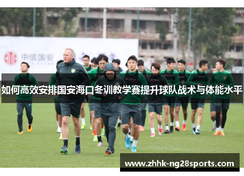 如何高效安排国安海口冬训教学赛提升球队战术与体能水平