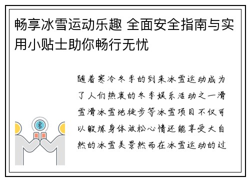 畅享冰雪运动乐趣 全面安全指南与实用小贴士助你畅行无忧