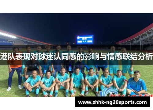 港队表现对球迷认同感的影响与情感联结分析