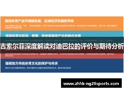 吉索尔菲深度解读对迪巴拉的评价与期待分析