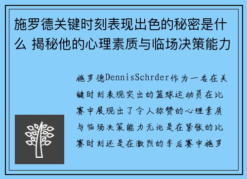 施罗德关键时刻表现出色的秘密是什么 揭秘他的心理素质与临场决策能力