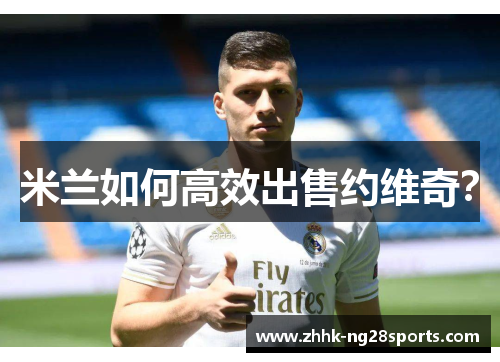 米兰如何高效出售约维奇？