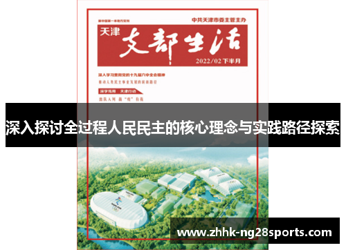 深入探讨全过程人民民主的核心理念与实践路径探索