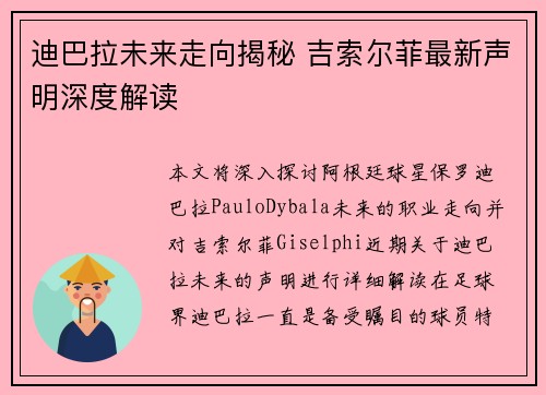迪巴拉未来走向揭秘 吉索尔菲最新声明深度解读
