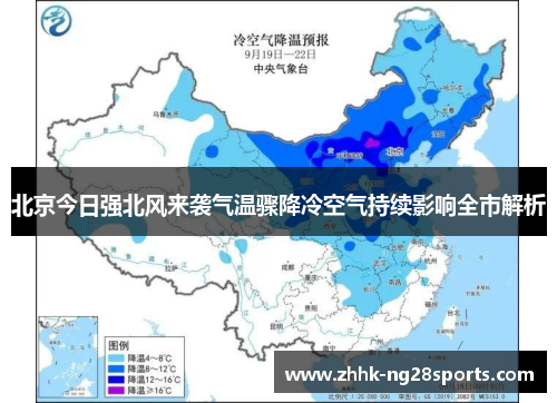 北京今日强北风来袭气温骤降冷空气持续影响全市解析