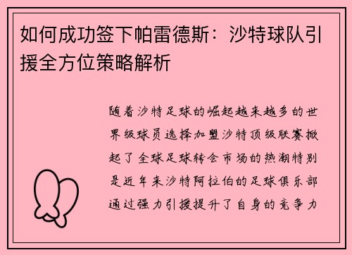 如何成功签下帕雷德斯：沙特球队引援全方位策略解析