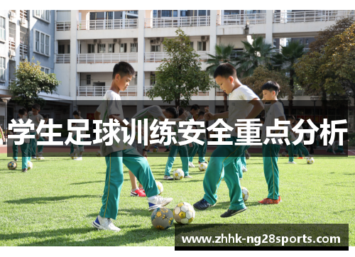 学生足球训练安全重点分析