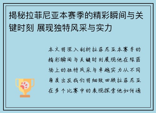 揭秘拉菲尼亚本赛季的精彩瞬间与关键时刻 展现独特风采与实力