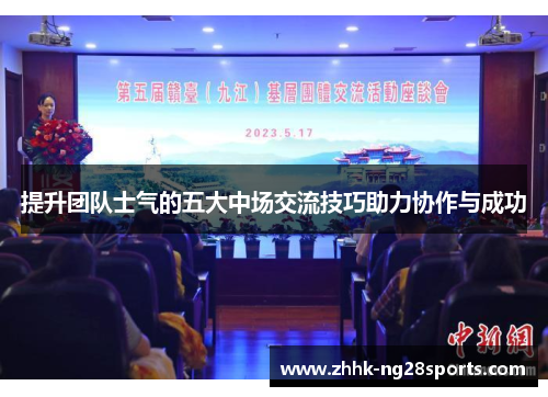 提升团队士气的五大中场交流技巧助力协作与成功
