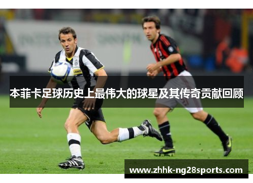 本菲卡足球历史上最伟大的球星及其传奇贡献回顾