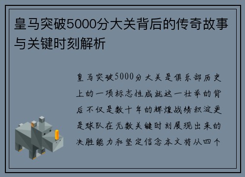 皇马突破5000分大关背后的传奇故事与关键时刻解析
