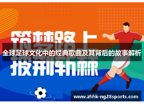 全球足球文化中的经典歌曲及其背后的故事解析
