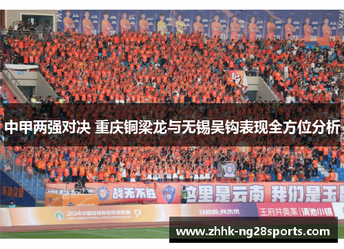 中甲两强对决 重庆铜梁龙与无锡吴钩表现全方位分析