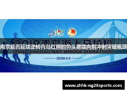 南京能否延续逆转青岛红狮的势头继续向前冲刺突破瓶颈
