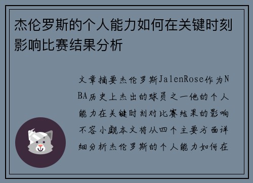 杰伦罗斯的个人能力如何在关键时刻影响比赛结果分析