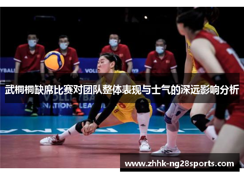 武桐桐缺席比赛对团队整体表现与士气的深远影响分析