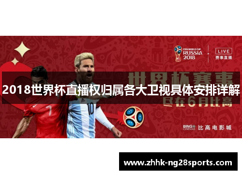 2018世界杯直播权归属各大卫视具体安排详解