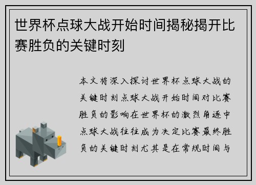 世界杯点球大战开始时间揭秘揭开比赛胜负的关键时刻