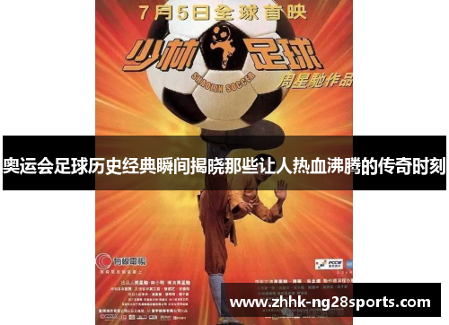 奥运会足球历史经典瞬间揭晓那些让人热血沸腾的传奇时刻