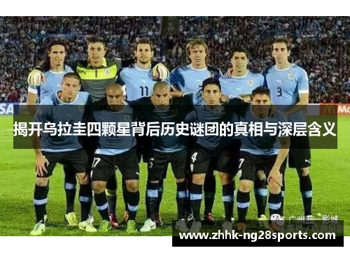 揭开乌拉圭四颗星背后历史谜团的真相与深层含义