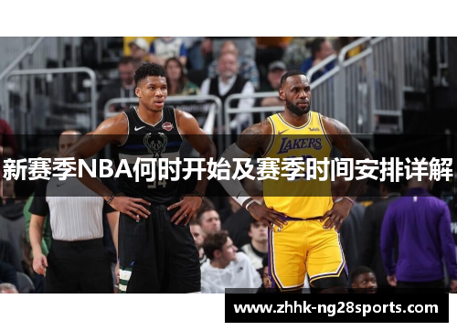 新赛季NBA何时开始及赛季时间安排详解