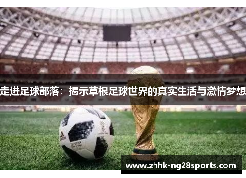 走进足球部落：揭示草根足球世界的真实生活与激情梦想