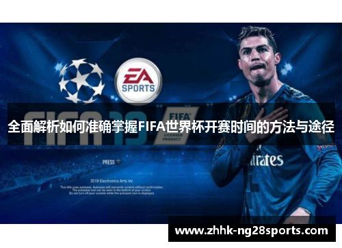 全面解析如何准确掌握FIFA世界杯开赛时间的方法与途径