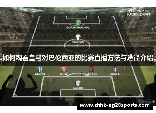 如何观看皇马对巴伦西亚的比赛直播方法与途径介绍