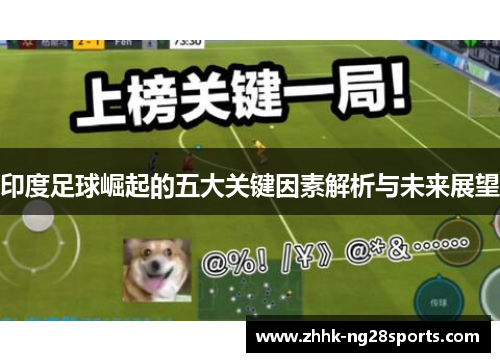 印度足球崛起的五大关键因素解析与未来展望