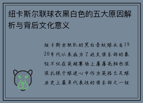 纽卡斯尔联球衣黑白色的五大原因解析与背后文化意义