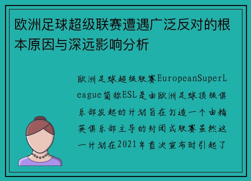 欧洲足球超级联赛遭遇广泛反对的根本原因与深远影响分析
