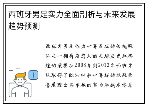 西班牙男足实力全面剖析与未来发展趋势预测