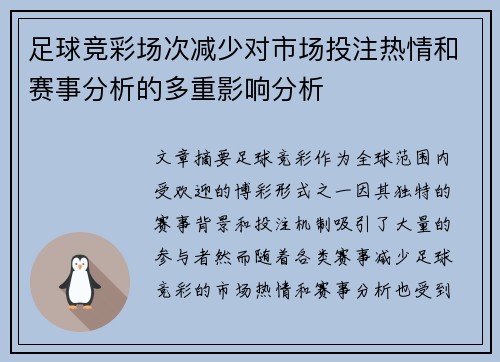 足球竞彩场次减少对市场投注热情和赛事分析的多重影响分析