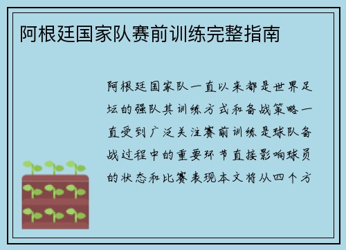 阿根廷国家队赛前训练完整指南