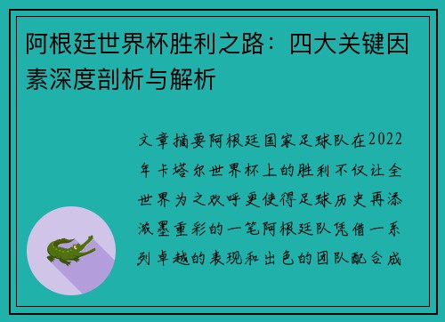 阿根廷世界杯胜利之路：四大关键因素深度剖析与解析