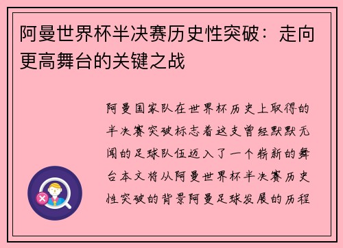 阿曼世界杯半决赛历史性突破：走向更高舞台的关键之战
