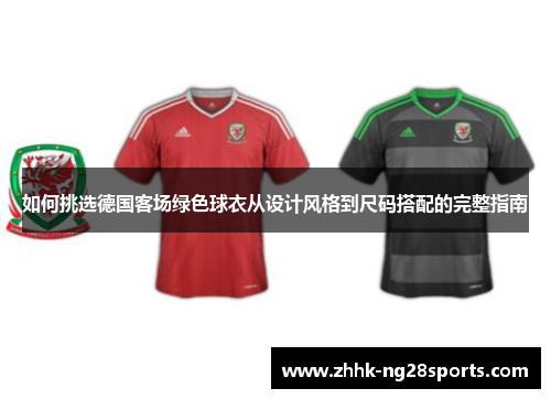 如何挑选德国客场绿色球衣从设计风格到尺码搭配的完整指南
