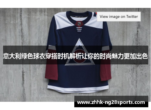 意大利绿色球衣穿搭时机解析让你的时尚魅力更加出色