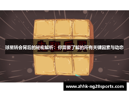 球星转会背后的秘密解析：你需要了解的所有关键因素与动态