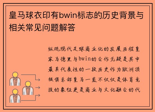 皇马球衣印有bwin标志的历史背景与相关常见问题解答