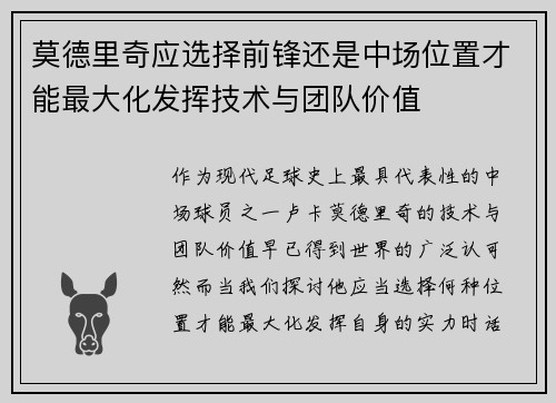 莫德里奇应选择前锋还是中场位置才能最大化发挥技术与团队价值